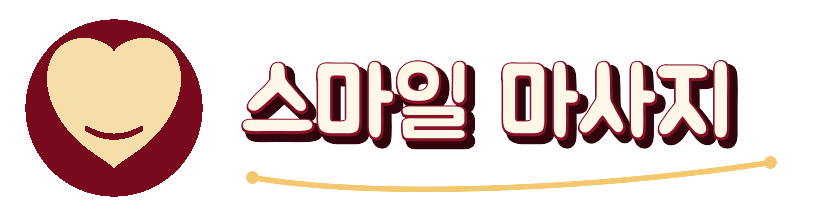 스마일 마사지